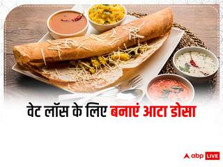 Kitchen Tips: जल्द से जल्द करना है वेट लॉस तो आटे से बनाएं स्वादिष्ट डोसा, जानें इसकी बेहद आसान रेसिपी