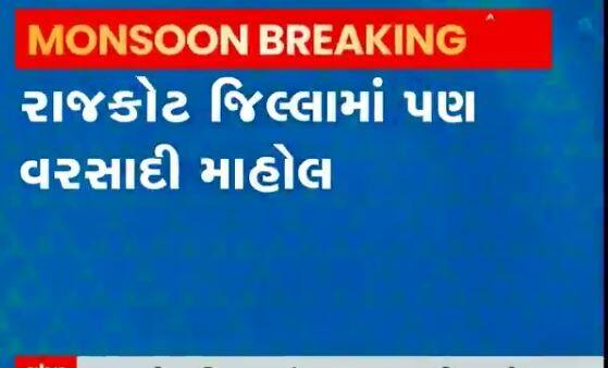 રાજકોટ જિલ્લામાં પણ વરસાદી માહોલ, ગોંડલ શહેર અને ગ્રામ્ય વિસ્તારોમા વરસાદ