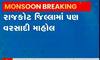 રાજકોટ જિલ્લામાં પણ વરસાદી માહોલ, ગોંડલ શહેર અને ગ્રામ્ય વિસ્તારોમા વરસાદ