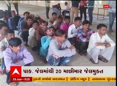 પાકિસ્તાનની જેલમાં બંધ 20 માછીમારો પહોંચ્યા વતન, જુઓ વીડિયો