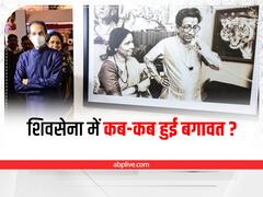 Maharashtra: शिवसेना में बगावत पहली बार नहीं, बाला साहब ठाकरे के समय भी तीन बार हो चुकी हैं टूट की कोशिशें