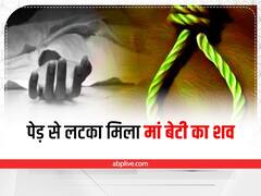 Jharkhand: Jamshedpur में पेड़ से लटका मिला मां और बेटी का शव, सामने आई हैरान करने वाली बात 
