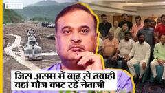 Assam में Flood से तबाही मची है, Maharashtra से यहां पहुंचे MLAs को 'Tourist' बुलाया जा रहा है