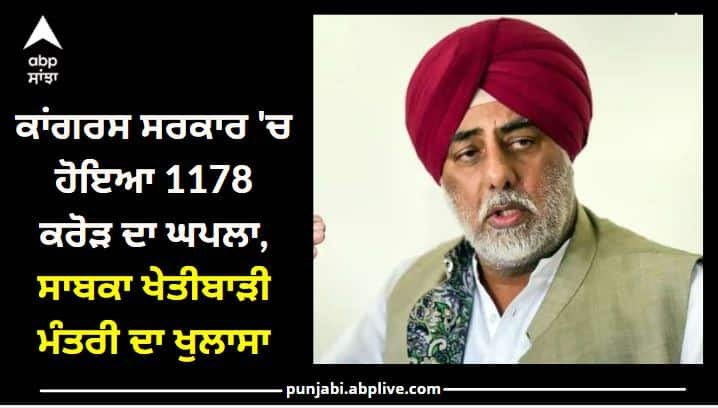 Punjab News: Former minister Randeep Singh nabha revealed of scam of 1178 crore in Congress government ਸਾਬਕਾ ਖੇਤੀਬਾੜੀ ਮੰਤਰੀ ਨੇ ਕੀਤਾ ਖੁਲਾਸਾ - ਕਾਂਗਰਸ ਸਰਕਾਰ 'ਚ ਹੋਇਆ 1178 ਕਰੋੜ ਦਾ ਘਪਲਾ