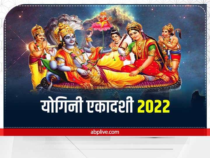 Yogini Ekadashi Vrat 2022: आज योगिनी एकादशी व्रत पूजा में करें ये उपाय, बरसेगी श्री हरि कृपा Yogini Ekadashi Vrat 2022 Today 24 June Do These Thing Shri Hari Kripa will rain Yogini Ekadashi Vrat 2022: आज योगिनी एकादशी व्रत पूजा में करें ये उपाय, बरसेगी श्री हरि कृपा