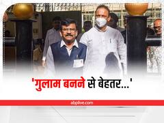 Maharashtra Political Crisis: शिवेसना में बढ़ती बगावत के बीच संजय राउत बोले, गुलाम बनने से बेहतर...