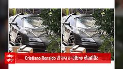 Cristiano Ronaldo ਦੀ ਕਾਰ ਦਾ ਹੋਇਆ ਐਕਸੀਡੈੈਂਟ, ਕੀਮਤ ਜਾਣ ਕੇ ਤੁਹਾਡੇ ਉੱਡ ਜਾਣਗੇ ਹੋਸ਼