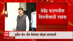 Devendra Fadnavis to Delhi : देवेंद्र फडणवीस दिल्लीला रवाना, पक्षश्रेष्ठींशी चर्चा करणार
