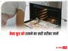 Baked Food Storage Tips: बेक्ड फूड को स्टोर करने का सही तरीका जानें, फॉलो करें ये 4 आसान टिप्स