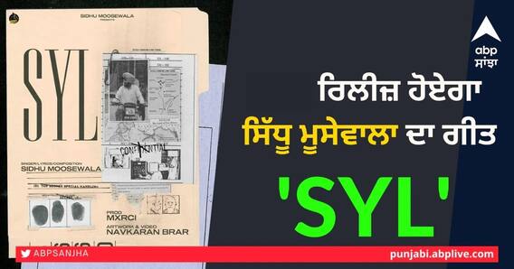 Sidhu Moosewala ਦੀ ਮੌਤ ਮਗਰੋਂ ਆ ਰਿਹਾ ਪਹਿਲਾ ਗੀਤ 'SYL', 23 ਜੂਨ ਨੂੰ ਸ਼ਾਮ 6 ਵਜੇ ਹੋਵੇਗਾ ਰਿਲੀਜ਼