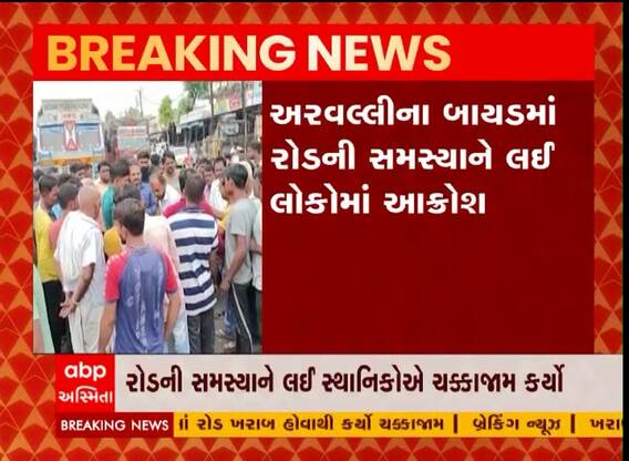 Arvalli : બાયડમાં ખરાબ રસ્તા મુદ્દે લોકોનો આક્રોશ, કર્યો ચક્કાજામ