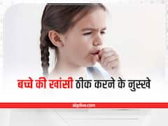 Parenting Tips: बच्चे को हो जाए कफ या खांसी, तो बड़े काम आते हैं ये घरेलू नुस्खे