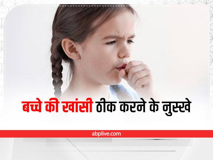 Home Remedies For Child Cold Cough In Monsoon Season Cough And Sore Throat Parenting Tips: बच्चे को हो जाए कफ या खांसी, तो बड़े काम आते हैं ये घरेलू नुस्खे