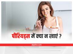 Periods Tips: पीरियड्स के दौरान न करें ये चीजें, वरना बढ़ सकती हैं समस्याएं