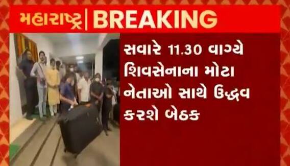ઉદ્ધવ ઠાકરે CM હાઉસ વર્ષા છોડી માતોશ્રી પહોંચ્યા, સવારે 11.30 વાગ્યે શિવસેનાના મોટા નેતાઓ સાથે ઉદ્ધવ કરશે બેઠક