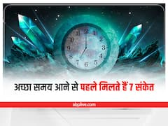 Good Time Sign: ये 7 संकेत होते हैं अच्छे दिन आने की निशानी, ऐसे पहचानें