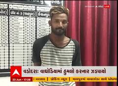 વડોદરા: વાઘોડિયામાં માતા-બહેન પર હુમલો કરનાર ભાઈની ધરપકડ