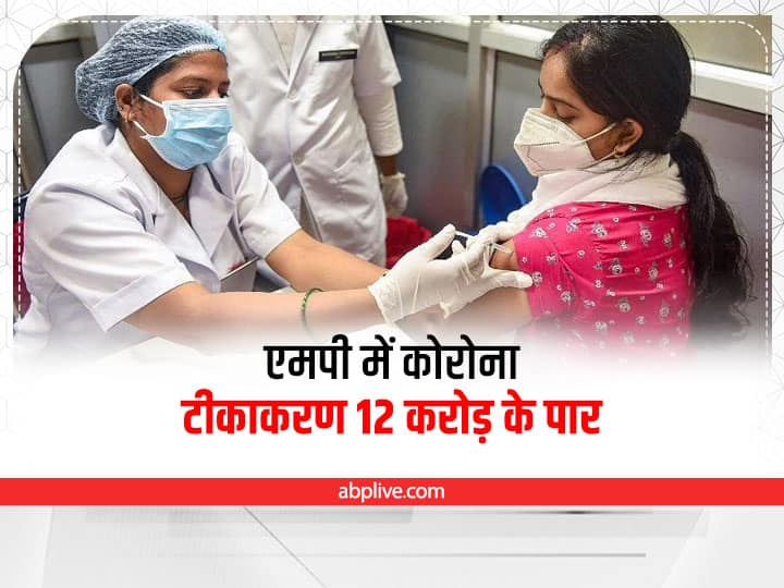 MP News Corona vaccination figure crosses 12 crore mark in Madhya Pradesh ANN Corona Vaccination in MP: मध्य प्रदेश में लोगों को लगाए गए कोरोना के टीके के 12 करोड़ से अधिक डोज, पिछले 24 घंटे में सामने आए इतने मामले