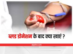 Blood Donation : रक्तदान के बाद खाएं ये चीजें, चुस्त-दुरुस्त रहेगा आपका शरीर