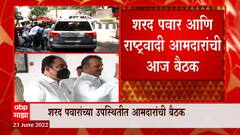 NCP Meeting : शरद पवार आणि राष्ट्रवादी आमदारांची बैठक, नेतेही उपस्थित राहणार : ABP Majha