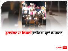 MP Gazab Hai: बैतूल में बुलडोजर पर निकली इंजीनियर दूल्हे की बारात, जानिए क्यों लिया यह फैसला