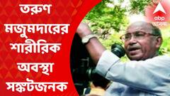 Tarun Majumder Health Update: পরিচালক তরুণ মজুমদারের শারীরিক অবস্থা সঙ্কটজনক