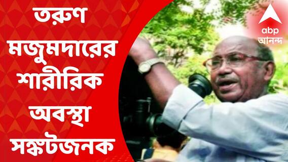Tarun Majumder Health Update: পরিচালক তরুণ মজুমদারের শারীরিক অবস্থা সঙ্কটজনক