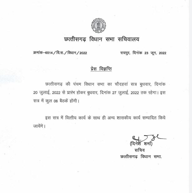 Chhattisgarh News: छत्तीसगढ़ विधानसभा का मानसून सत्र 20 जुलाई से होगा शुरू, सचिवालय ने जारी की अधिसूचना