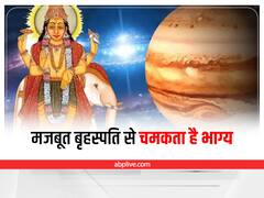 Jupiter Upay: कमजोर बृहस्पति से आती हैं ये मुश्किलें, गुरुवार को ये 5 उपाय कर पाएं शुभ परिणाम