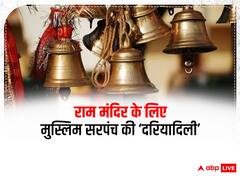 Telangana: सांप्रदायिक सौहार्द की अनोखी मिसाल, मुस्लिम सरपंच ने राम मंदिर निर्माण के लिए दान किए 25 लाख रुपये