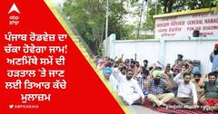 ਪੰਜਾਬ ਰੋਡਵੇਜ਼ ਦਾ ਚੱਕਾ ਹੋਵੇਗਾ ਜਾਮ! ਅਣਮਿੱਥੇ ਸਮੇਂ ਦੀ ਹੜਤਾਲ 'ਤੇ ਜਾਣ ਲਈ ਤਿਆਰ ਕੱਚੇ ਮੁਲਾਜ਼ਮ