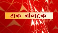 Ek Jhalake: শিক্ষা প্রতিমন্ত্রী পরেশ অধিকারীকে জুতো মারার দাওয়াই দিয়ে বিতর্কে জড়ালেন বিজেপির জলপাইগুড়ি সাংগঠনিক জেলার সাধারণ সম্পাদক দধিরাম রায়। Bangla News