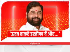 Maharashtra Political Crisis: MVA को लेकर संजय राउत के बयान के बाद एकनाथ शिंदे गुट की शर्त, 'उद्धव ठाकरे इस्तीफा दें और...'