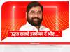 Maharashtra Political Crisis: MVA को लेकर संजय राउत के बयान के बाद एकनाथ शिंदे गुट की शर्त, 'उद्धव ठाकरे इस्तीफा दें और...'