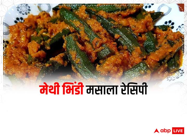 Kitchen Hacks Methi Bhindi Recipe Bhindi Sabzi Recipe Lady Finger Vegetable Recipe Kitchen Hacks: मेथी भिंडी मसाला रेसिपी, इस तरह बनाएंगे भिंडी तो मिलेगा गजब का स्वाद