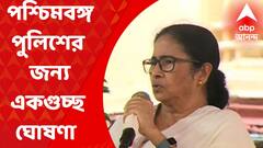 Mamata Banerjee: ভাতা বৃদ্ধি, পদোন্নতি-সহ পশ্চিমবঙ্গ পুলিশের জন্য একগুচ্ছ ঘোষণা মমতার