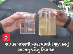 SURAT : પાંચ યુવા ઉદ્યોગ સાહસિકોએ સોલાર પાવરથી ખારા પાણીને શુદ્ધ કરતું ભારતનું પહેલું ડિવાઈઝ બનાવ્યું