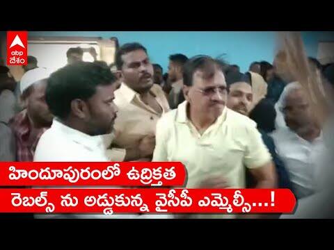 Hindupur YCP MLC Iqbal Attack : తన వ్యతిరేక వర్గంపై ఎమ్మెల్సీ ఇక్బాల్ దాడి | ABP Desam
