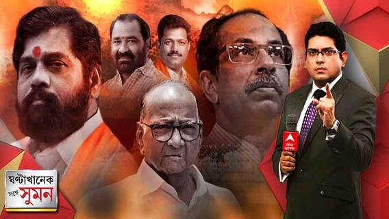 ঘণ্টাখানেক সঙ্গে সুমন (২৩.৬.২২) : মহারাষ্ট্রের রাজনীতিতে নাটকের পর নাটক, ছ’দশকে প্রথমবার শিবসেনার নিয়ন্ত্রণ হারাচ্ছে ঠাকরে পরিবার?