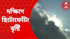 Weather Update: দক্ষিণবঙ্গে আপাতত ছিটেফোঁটা বৃষ্টি, ভারী বর্ষণ উত্তরে