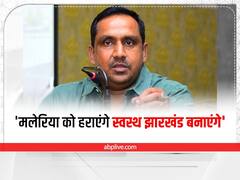 Jharkhand: मलेरिया की रोकथाम के लिए सरकार ने कसी कमर, मंत्री ने लोगों से की सावधान रहने की अपील