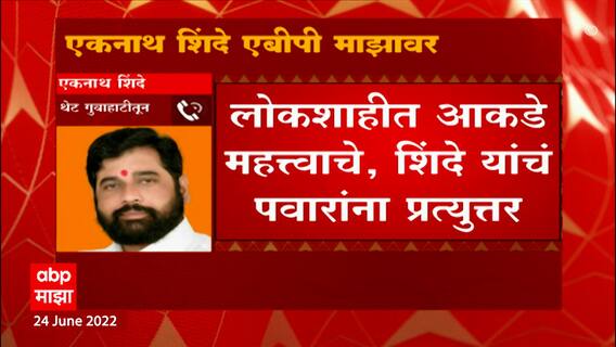 Eknath Shinde : पवार साहेब मोठे नेते आहेत देशाचे पण लोकशाहीत आकडे महत्वाचे ABP Majha