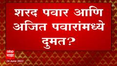 Ajit Pawar : Eknath Shinde यांच्या बंडाबोबत राष्ट्रवादी पक्षात दुमत, काय आहे प्रकरण?