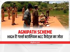 Agnipath Scheme: अग्निपथ योजना को लेकर High है गर्ल्स बटालियन NCC कैडेट्स का जोश, जमकर बहा रही हैं पसीना