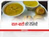 Rajasthani Recipe: घर पर बनाएं राजस्थान की सबसे फेमस डिश दाल-बाटी, जानें इसे बनाने का तरीका