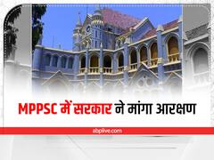 MPPSC News: एमपीपीएससी में सरकार ने OBC के लिए मांगा 27 फीसदी आरक्षण, हाईकोर्ट ने कहा 14 फीसदी से ज्यादा नहीं, अब 25 जुलाई को है सुनवाई