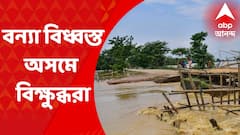 Assam Flood: অসমে বন্যার হাহাকার, গুয়াহাটির হোটেলে ঘাঁটি গেড়েছেন মহারাষ্ট্রের বিক্ষুব্ধ বিধায়করা