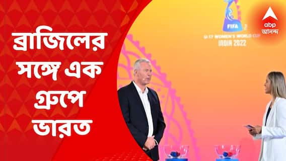 U17 World Cup: অনূর্ধ্ব-১৭ ফুটবল বিশ্বকাপের সূচি প্রকাশিত, ব্রাজিলের সঙ্গে এক গ্রুপে ভারত