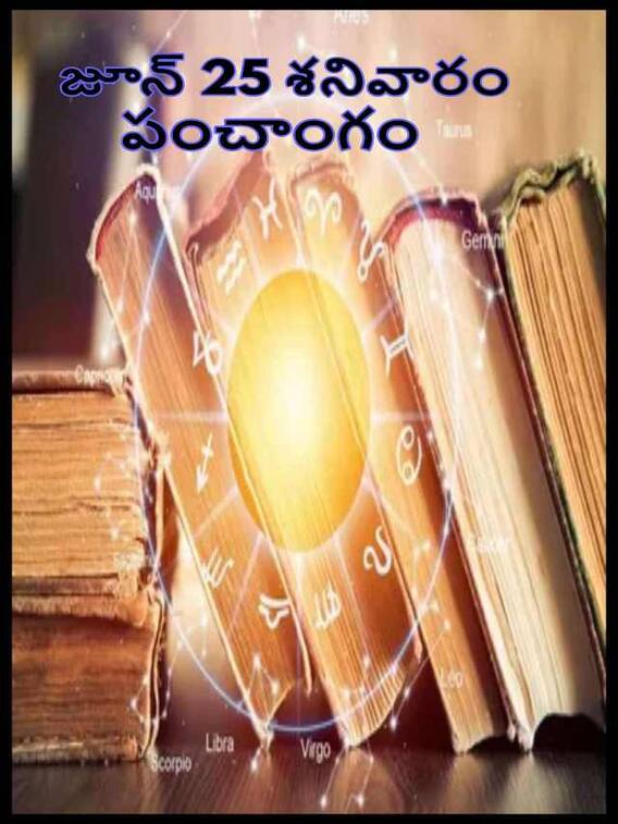 జూన్ 25 తిథి, నక్షత్రం, దుర్ముహూర్తం