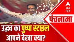 क्या उद्धव का पुष्पा स्टाइल वाला इमोशनल गेम हिट होगा? Maharashtra Political Crisis